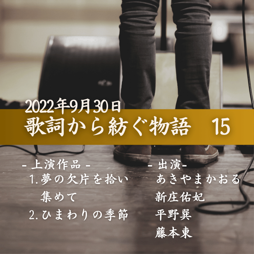 歌詞から紡ぐ物語　15の商品画像